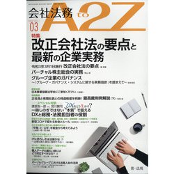 会社法務A2Z (エートゥーゼット) 2021年 03月号 [雑誌]