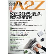 会社法務A2Z (エートゥーゼット) 2021年 03月号 [雑誌]