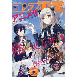 コンプエース 2021年 04月号 [雑誌]