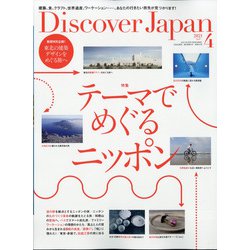 Discover Japan(ディスカバー ジャパン) 2021年 04月号 [雑誌]