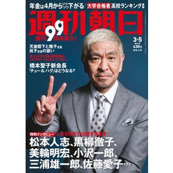 ヨドバシ.com - 週刊朝日 2021年 3/5号 [雑誌] 通販【全品無料配達】