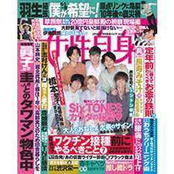 週刊 女性自身 2021年 3/9号 [雑誌]