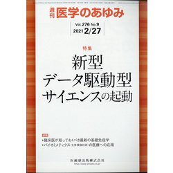 医学のあゆみ 2021年 2/27号 [雑誌]