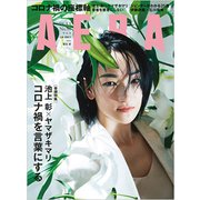 AERA (アエラ) 2021年 3/1号 [雑誌]