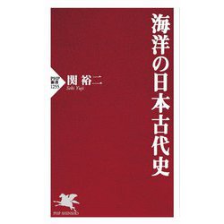 海洋の日本古代史(PHP新書) [新書]