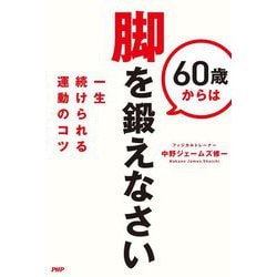 60歳からは脚を鍛えなさい―一生続けられる運動のコツ [単行本]