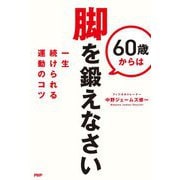 60歳からは脚を鍛えなさい―一生続けられる運動のコツ [単行本]