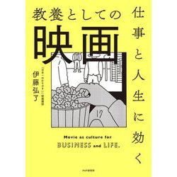 仕事と人生に効く教養としての映画 [単行本]