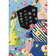 踊る彼女のシルエット(双葉文庫) [文庫]