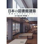 日本の図書館建築―建築からプロジェクトへ [単行本]