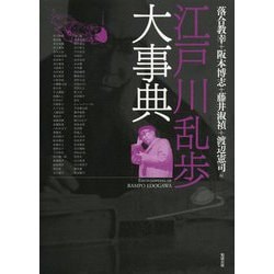 ヨドバシ Com 江戸川乱歩大事典 単行本 通販 全品無料配達