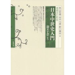 日本中世史入門―論文を書こう 増補改訂新版 [単行本]