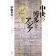 中世の博多とアジア [単行本]