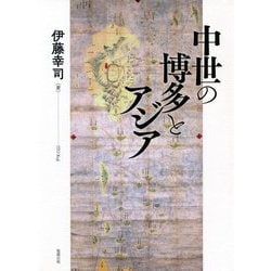 中世の博多とアジア [単行本]
