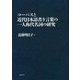 コーパスと近代日本語書き言葉の一人称代名詞の研究 [単行本]