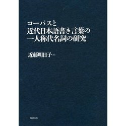 コーパスと近代日本語書き言葉の一人称代名詞の研究 [単行本]