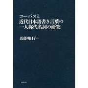 コーパスと近代日本語書き言葉の一人称代名詞の研究 [単行本]