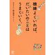 機嫌よくいれば、だいたいのことはうまくいく。 [単行本]