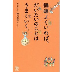 機嫌よくいれば、だいたいのことはうまくいく。 [単行本]