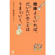 機嫌よくいれば、だいたいのことはうまくいく。 [単行本]