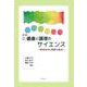 新健康と調理のサイエンス―調理科学と健康の接点 第2版 [単行本]