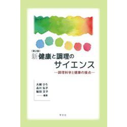 新健康と調理のサイエンス―調理科学と健康の接点 第2版 [単行本]