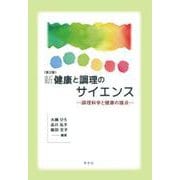 新健康と調理のサイエンス―調理科学と健康の接点 第2版 [単行本]