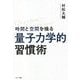 時間と空間を操る「量子力学的」習慣術 [単行本]