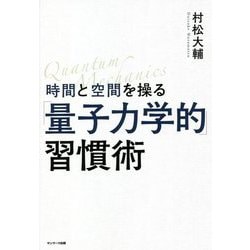 ヨドバシ.com - 時間と空間を操る「量子力学的」習慣術 [単行本] 通販