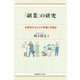 「副業」の研究―多様性がもたらす影響と可能性 [単行本]