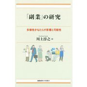 「副業」の研究―多様性がもたらす影響と可能性 [単行本]