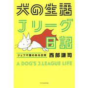 犬の生活Jリーグ日記―ジェフ千葉のある日常 [単行本]