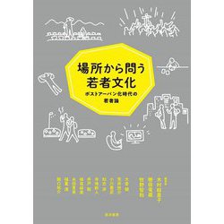 場所から問う若者文化―ポストアーバン化時代の若者論 [単行本]