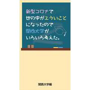 新型コロナで世の中がエラいことになったので関西大学がいろいろ考えた。 [新書]