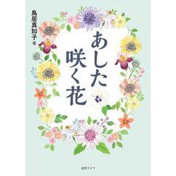 あした咲く花 [単行本]