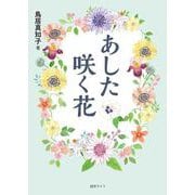 あした咲く花 [単行本]