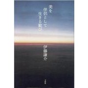 美を伴侶として生きる歓び [単行本]