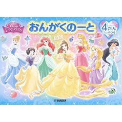 おんがくのーとディズニープリンセス4だん-シールつき [単行本]