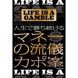 ヨドバシ.com - LIFE IS A GAMBLE 人生で勝ち続けるマネーの流儀