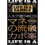 LIFE IS A GAMBLE 人生で勝ち続けるマネーの流儀 [単行本]