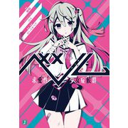 ベノム―求愛性少女症候群(MF文庫J) [文庫]