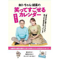 加トちゃん・綾菜の笑ってすごせる日めくりカレンダー [カレンダー]