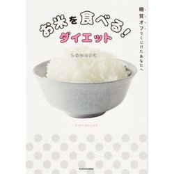 お米を食べる!ダイエット―糖質オフでくじけたあなたへ [単行本]