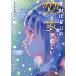 死ぬほど君の処女が欲しい（2）(KCデラックス) [コミック]