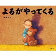 よるがやってくる [絵本]