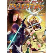 異界戦記カオスフレアSecond Chapter サプリメント エキゾチックアンバー [単行本]