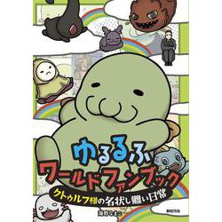 ゆるるふワールド ファンブック ～クトゥルフ様の名状しがたい日常～ [単行本]