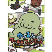 ゆるるふワールド ファンブック ～クトゥルフ様の名状しがたい日常～ [単行本]