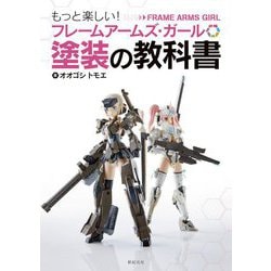 もっと楽しい!フレームアームズ・ガール 塗装の教科書 [単行本]