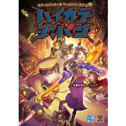 スチームパンカーズワールドソースブック ハイカラージャパン [単行本]